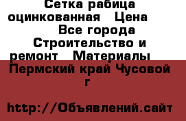 Сетка рабица оцинкованная › Цена ­ 420 - Все города Строительство и ремонт » Материалы   . Пермский край,Чусовой г.